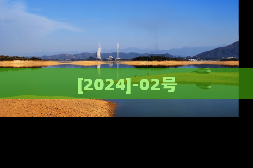 [2024]-02号