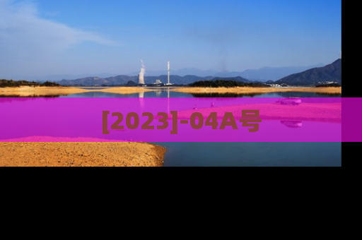 [2023]-04A号