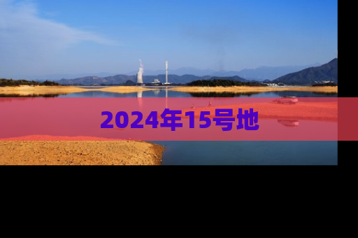 2024年15号地