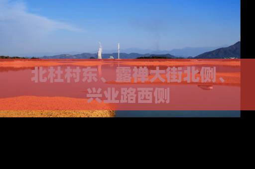 北杜村东、露禅大街北侧、兴业路西侧