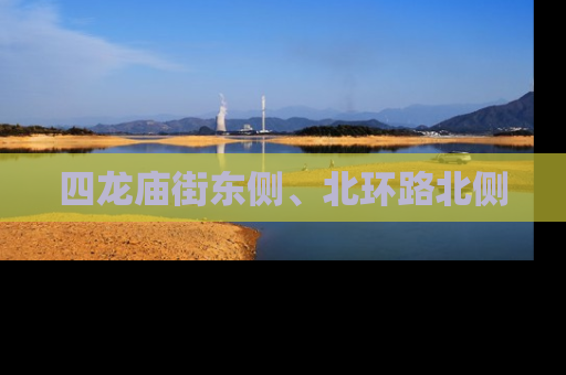 四龙庙街东侧、北环路北侧