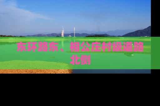 东环路东、相公庄村级道路北侧