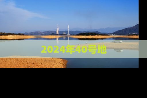 2024年40号地