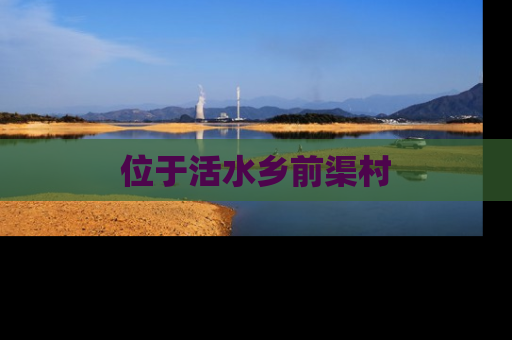 位于活水乡前渠村