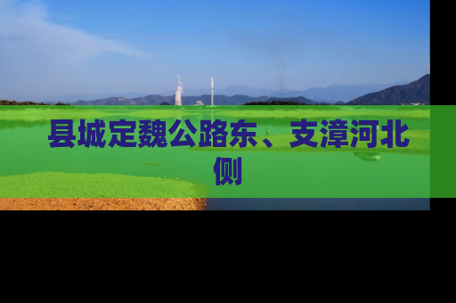 县城定魏公路东、支漳河北侧