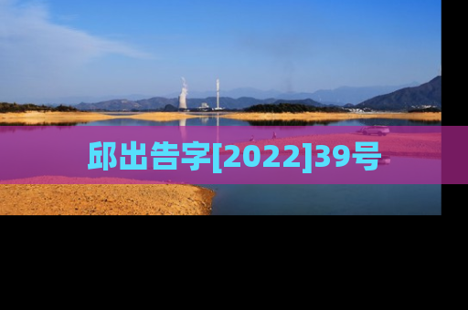 邱出告字[2022]39号