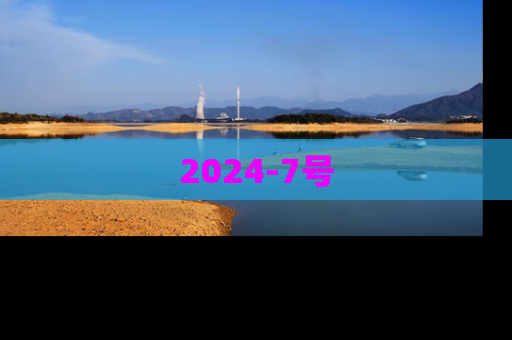 2024-7号