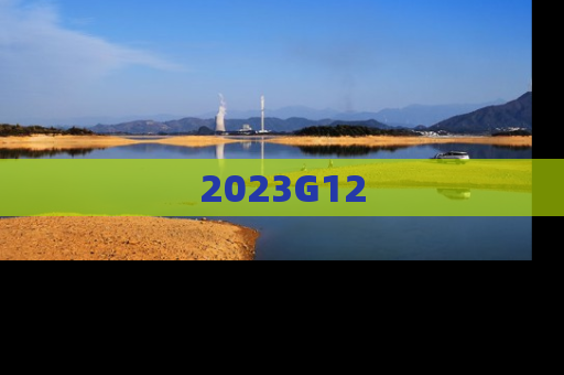 2023G12