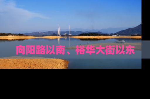 向阳路以南、裕华大街以东