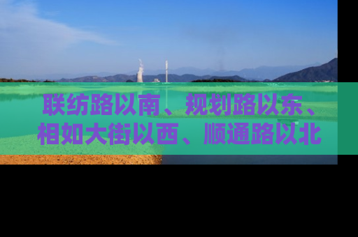 联纺路以南、规划路以东、相如大街以西、顺通路以北