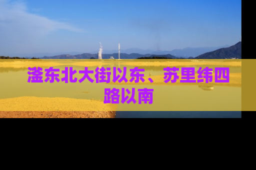 滏东北大街以东、苏里纬四路以南