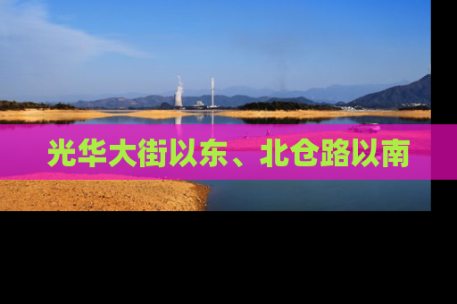 光华大街以东、北仓路以南