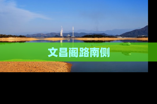 文昌阁路南侧