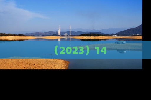 （2023）14