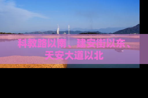 科教路以南、建安街以东、天安大道以北