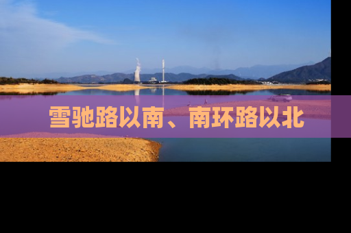 雪驰路以南、南环路以北