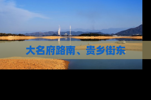 大名府路南、贵乡街东