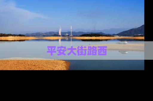 平安大街路西