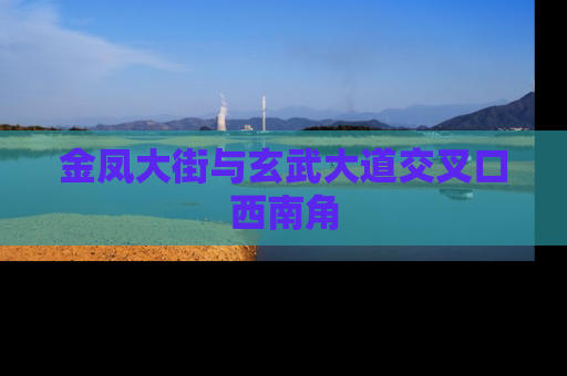 金凤大街与玄武大道交叉口西南角