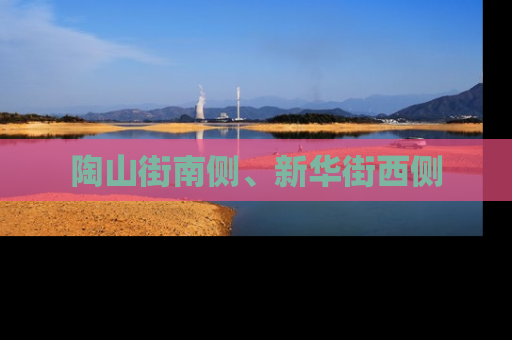 陶山街南侧、新华街西侧