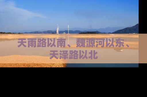 天雨路以南、魏源河以东、天泽路以北