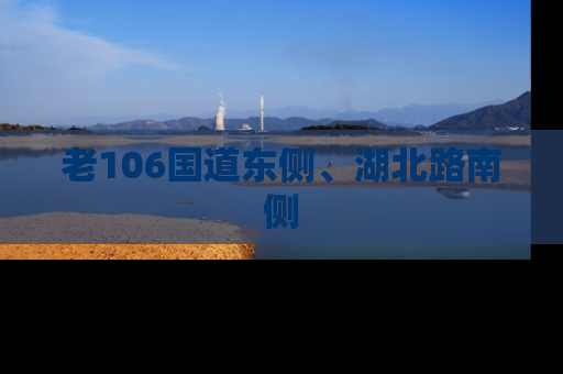 老106国道东侧、湖北路南侧