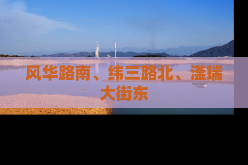风华路南、纬三路北、滏瑞大街东