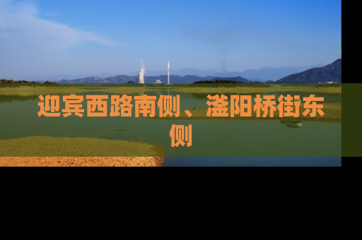 迎宾西路南侧、滏阳桥街东侧
