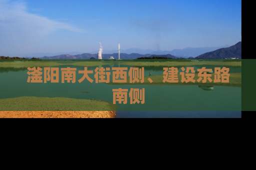 滏阳南大街西侧、建设东路南侧