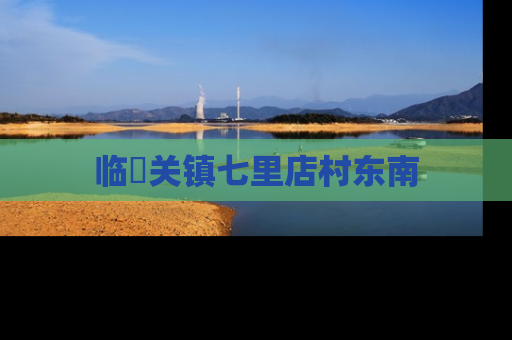 临洺关镇七里店村东南