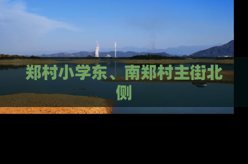 郑村小学东、南郑村主街北侧