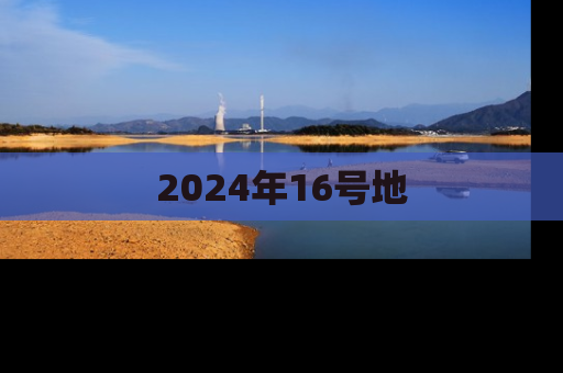 2024年16号地