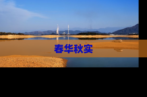 春华秋实