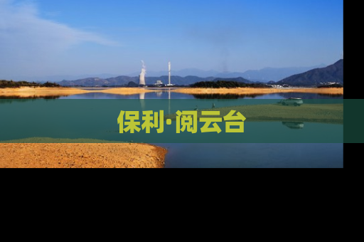保利·阅云台