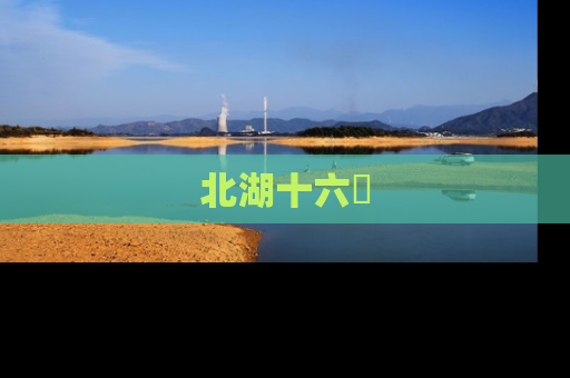 北湖十六峯