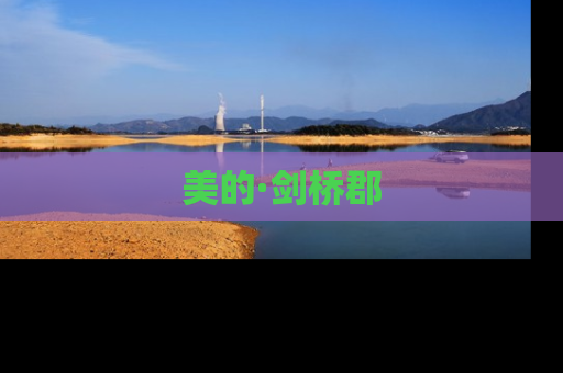美的·剑桥郡