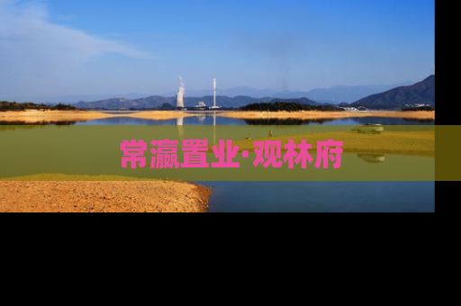 常瀛置业·观林府
