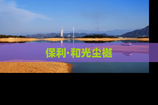 保利·和光尘樾