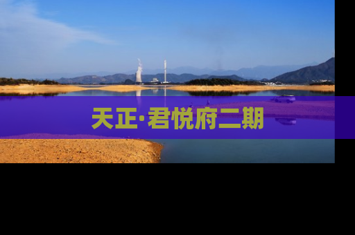 天正·君悦府二期