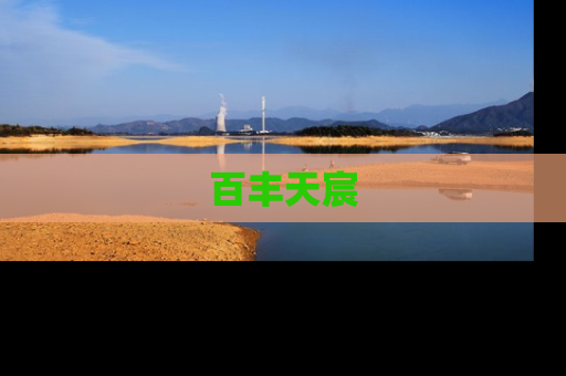 百丰天宸