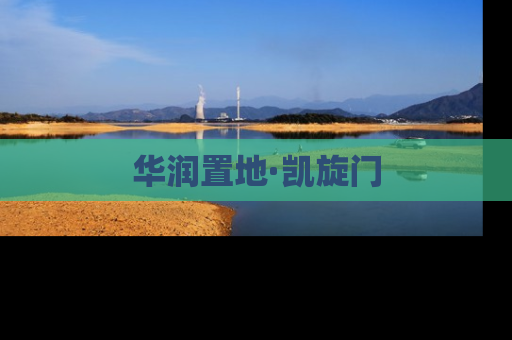华润置地·凯旋门