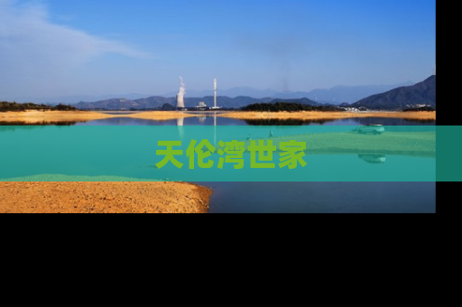 天伦湾世家