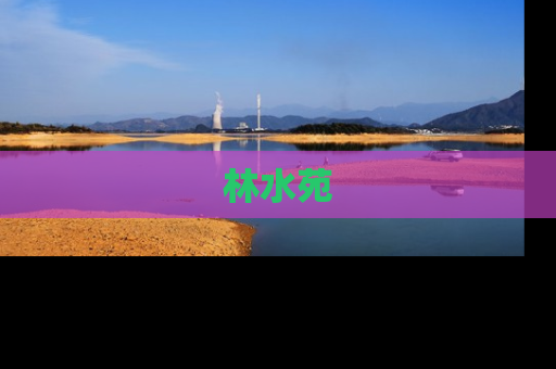 林水苑