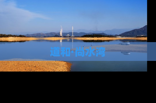 道和·尚水湾