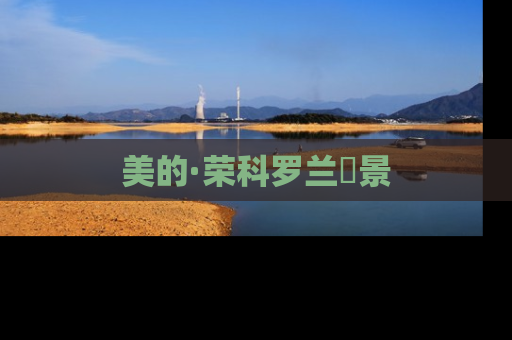 美的·荣科罗兰峯景