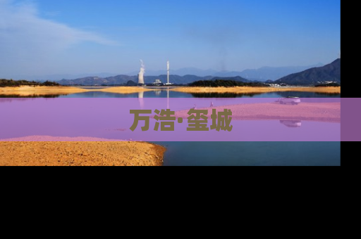 万浩·玺城