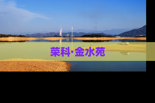 荣科·金水苑