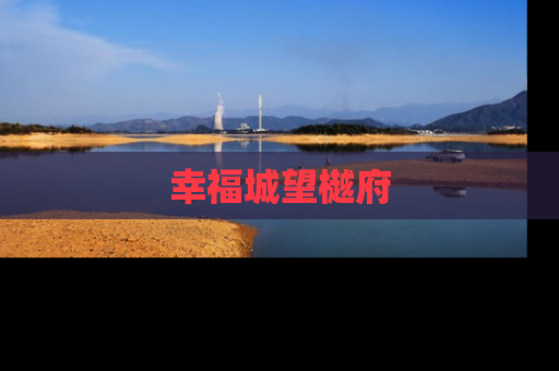 幸福城望樾府
