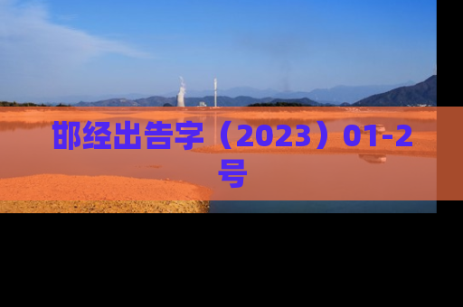 邯经出告字（2023）01-2号