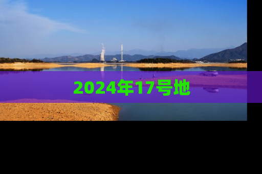 2024年17号地
